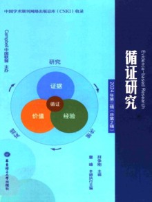 循证社会科学期刊